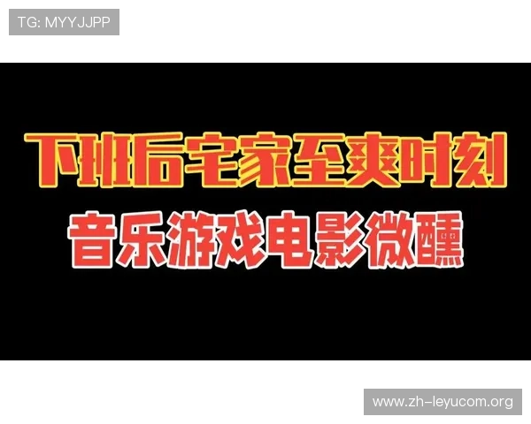 乐鱼网娱乐：多元化娱乐内容覆盖音乐、电影、游戏娱乐一站式体验平台